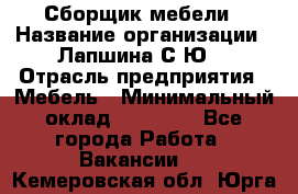 Сборщик мебели › Название организации ­ Лапшина С.Ю. › Отрасль предприятия ­ Мебель › Минимальный оклад ­ 20 000 - Все города Работа » Вакансии   . Кемеровская обл.,Юрга г.